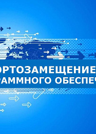 Программа импортозамещения HRM-систем Программа импортозамещения HRM-систем