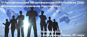 Конференция «HR-стратегия 2026: Антикризисное управление персоналом»